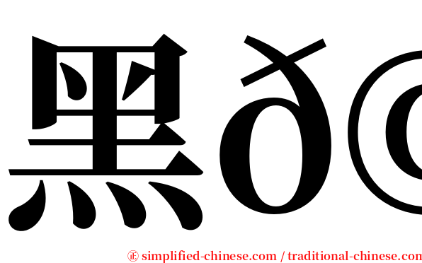 黑𩾃 serif font