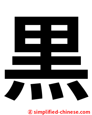 黒