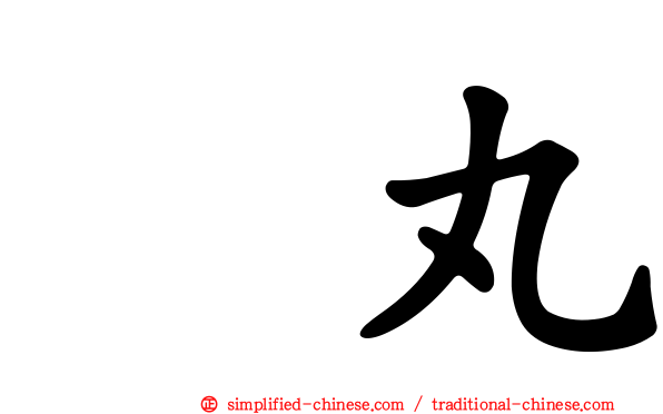 黒丸