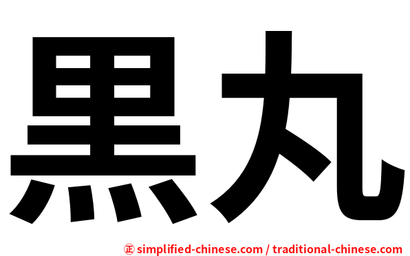 黒丸