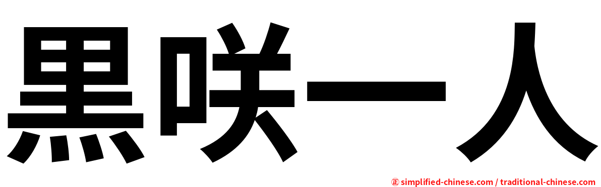 黒咲一人