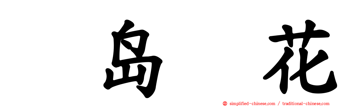 黒岛咲花