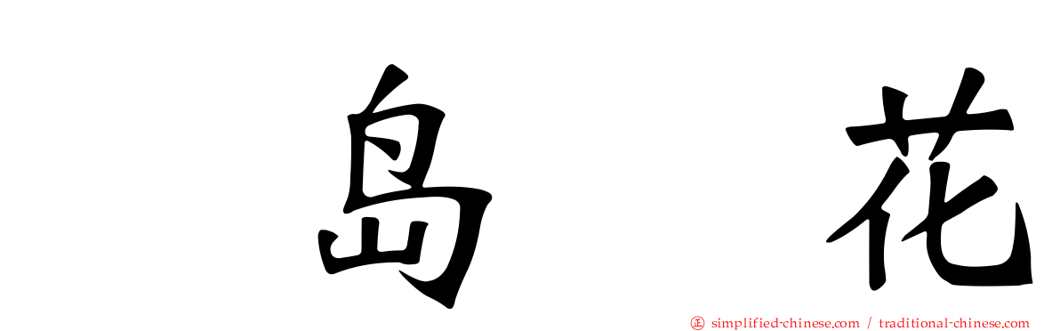 黒岛咲花