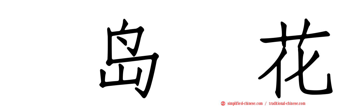 黒岛咲花