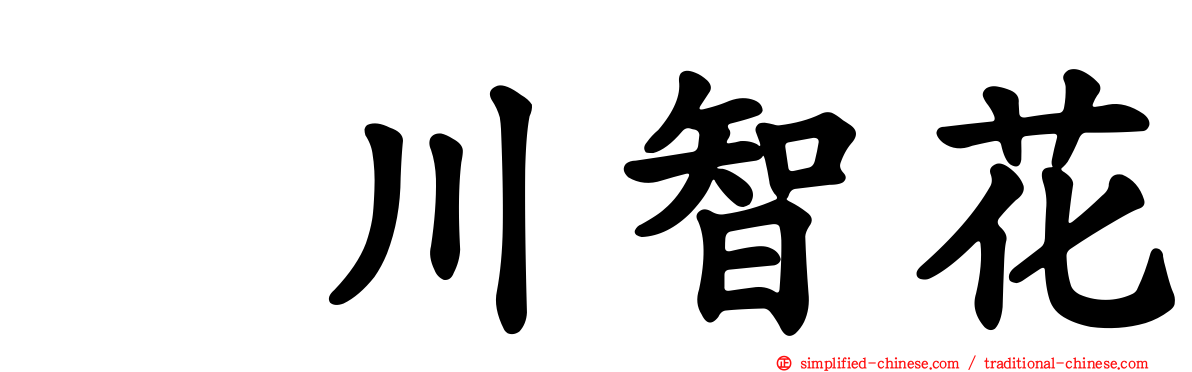 黒川智花
