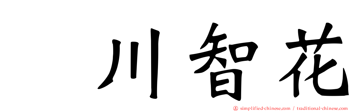 黒川智花