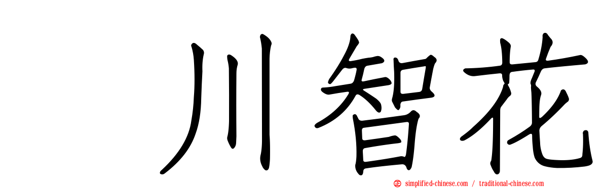 黒川智花