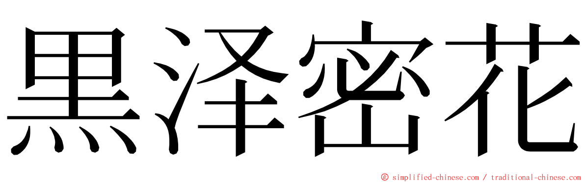 黒泽密花 ming font