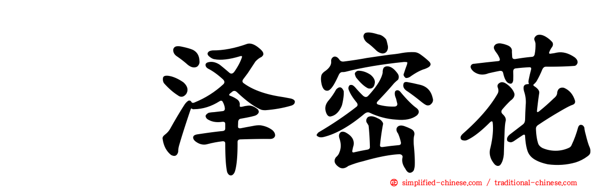 黒泽密花