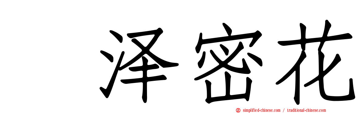 黒泽密花