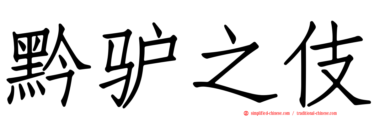 黔驴之伎