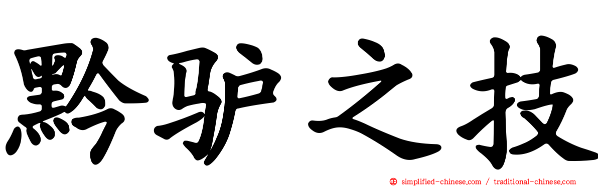 黔驴之技