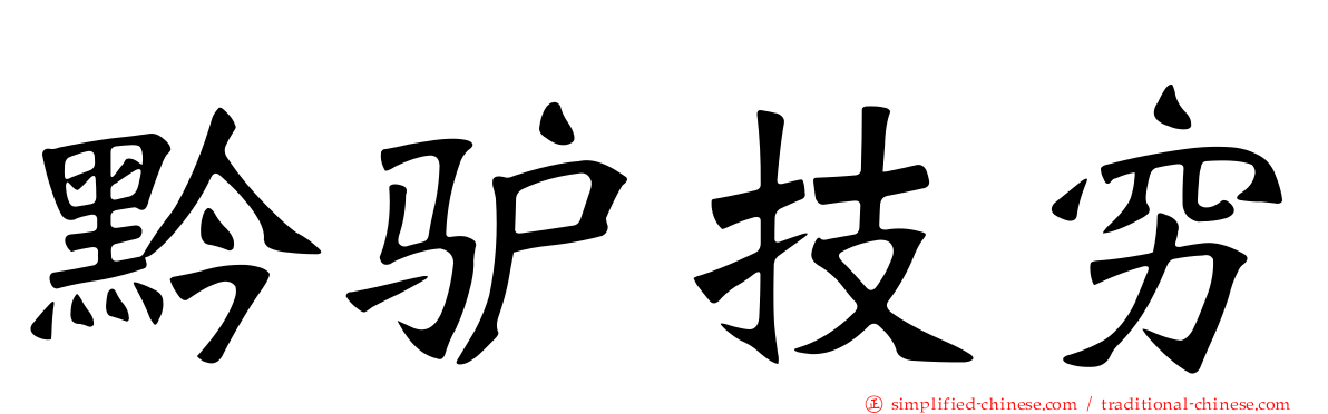黔驴技穷