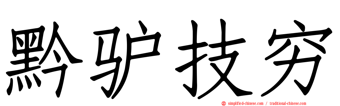 黔驴技穷