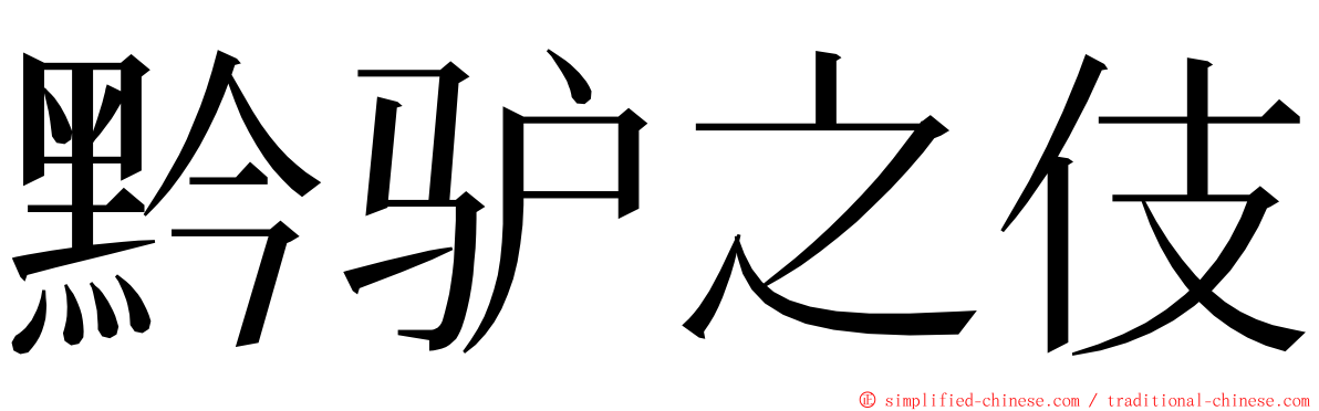 黔驴之伎 ming font
