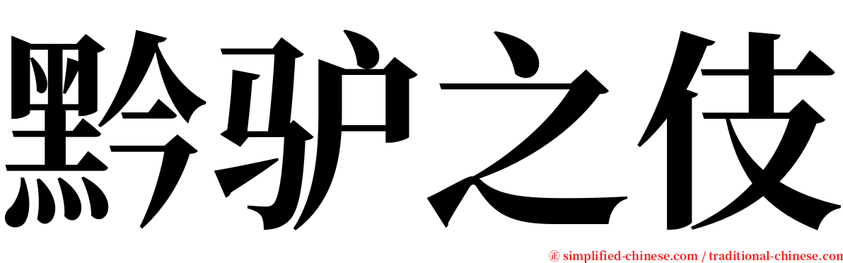黔驴之伎 serif font
