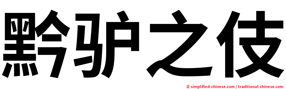 黔驴之伎