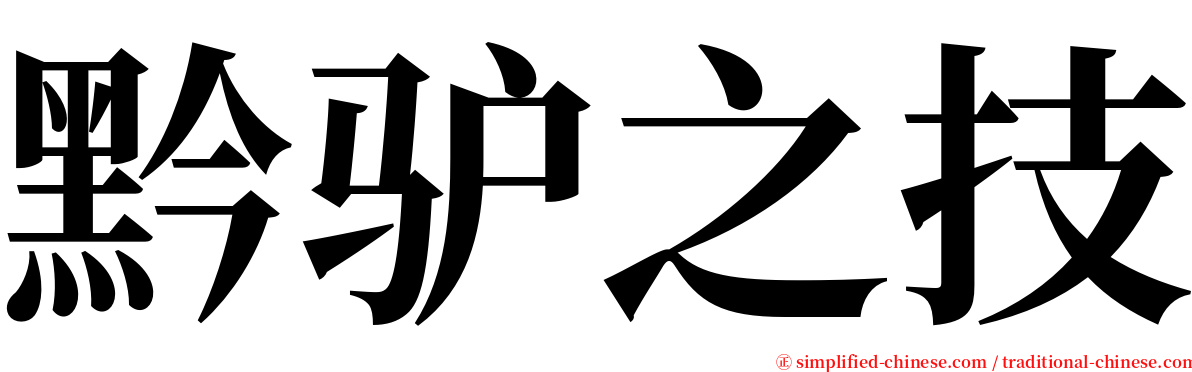 黔驴之技 serif font