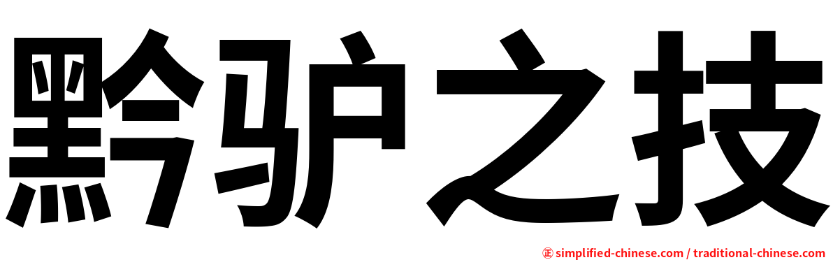 黔驴之技
