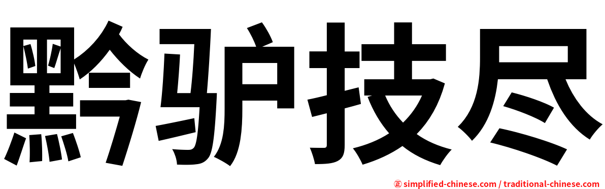 黔驴技尽