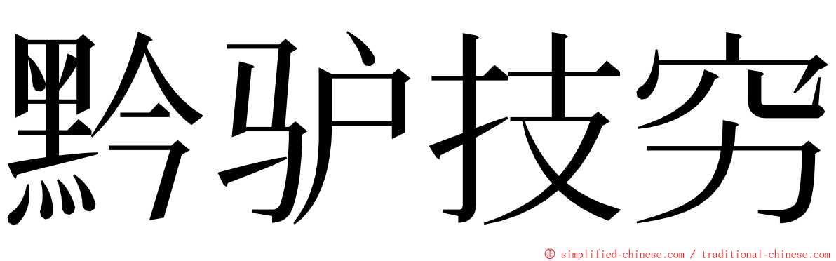 黔驴技穷 ming font