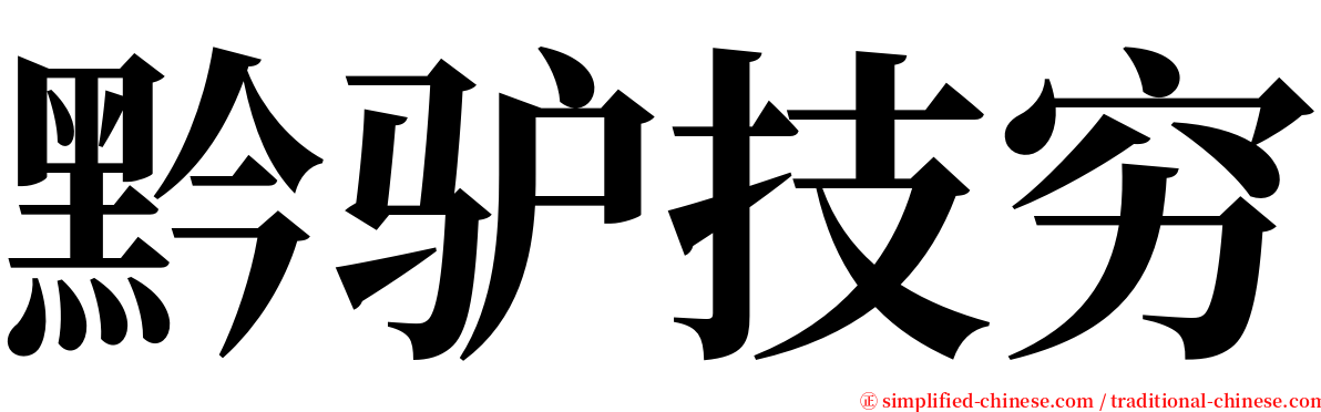 黔驴技穷 serif font