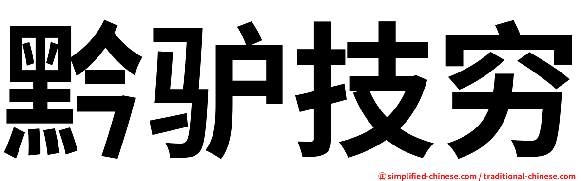 黔驴技穷