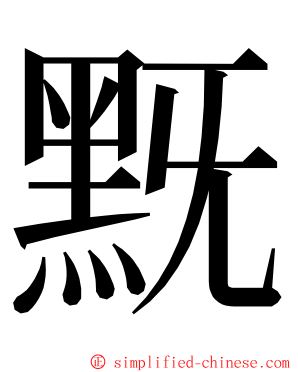 黖 ming font