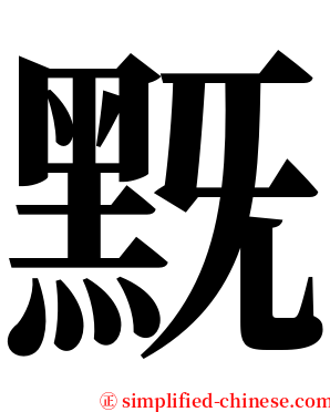 黖 serif font