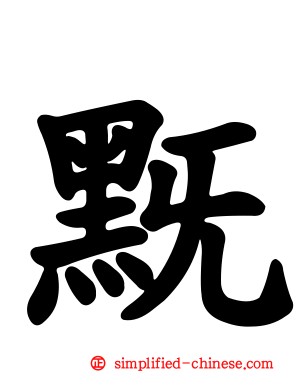 黖