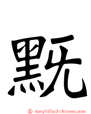 黖