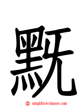 黖