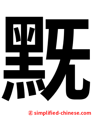 黖