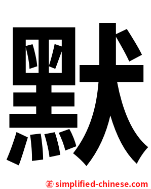 默