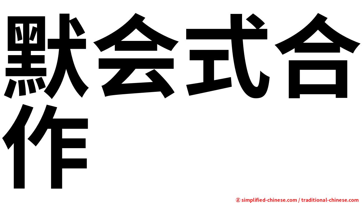 默会式合作
