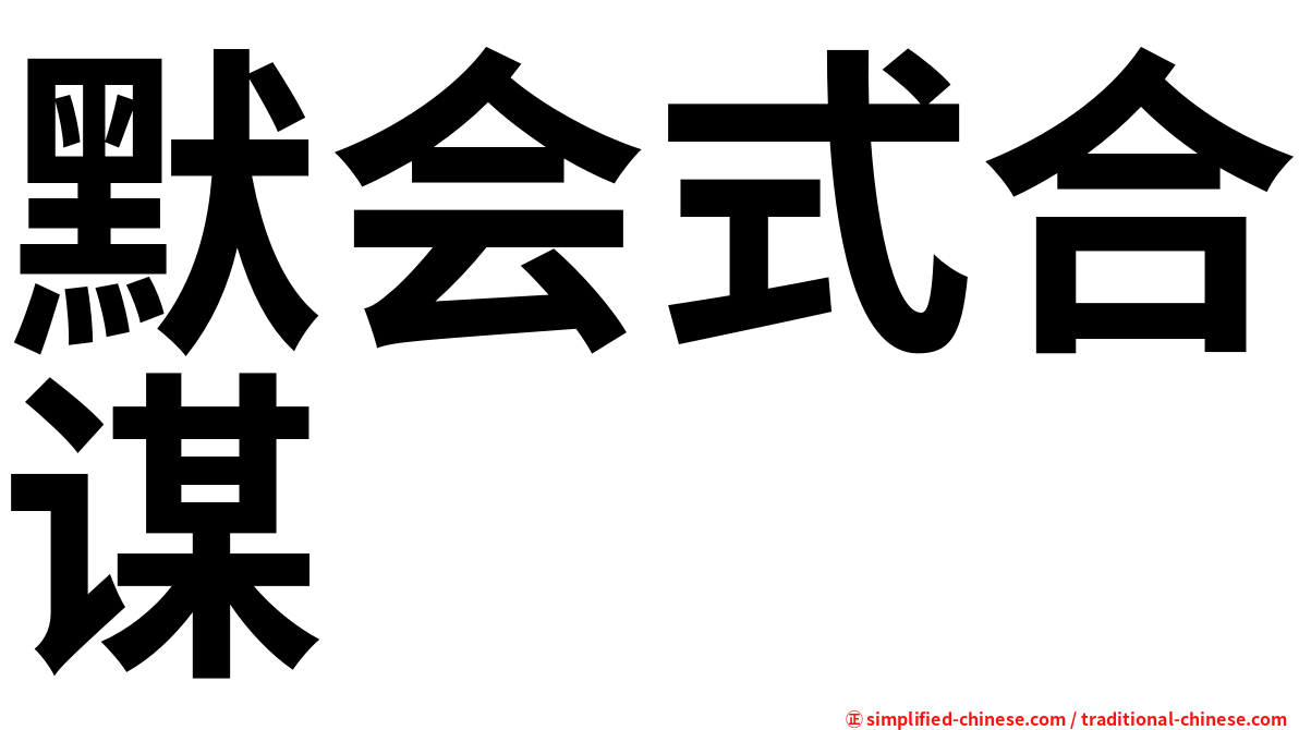 默会式合谋