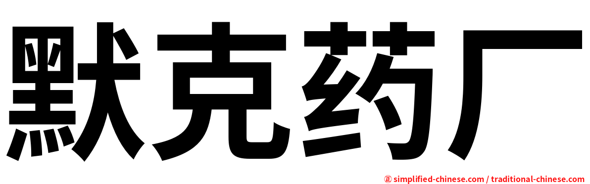 默克药厂