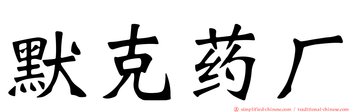 默克药厂