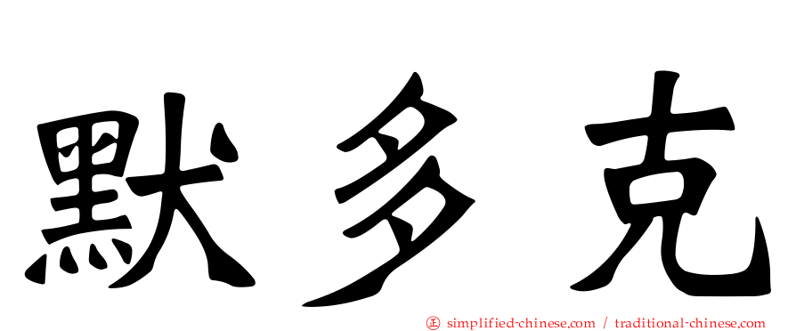 默多克