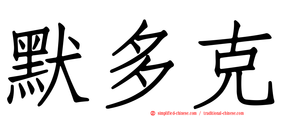 默多克