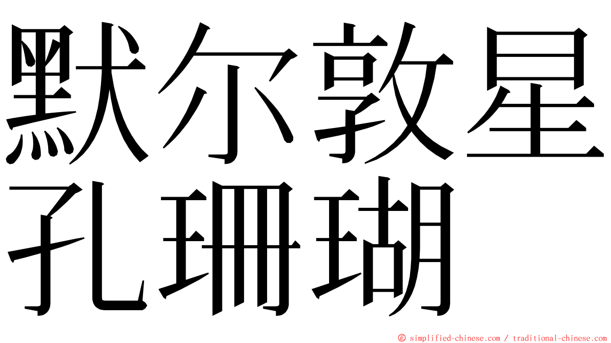 默尔敦星孔珊瑚 ming font