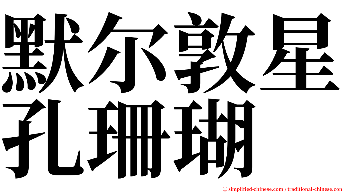 默尔敦星孔珊瑚 serif font