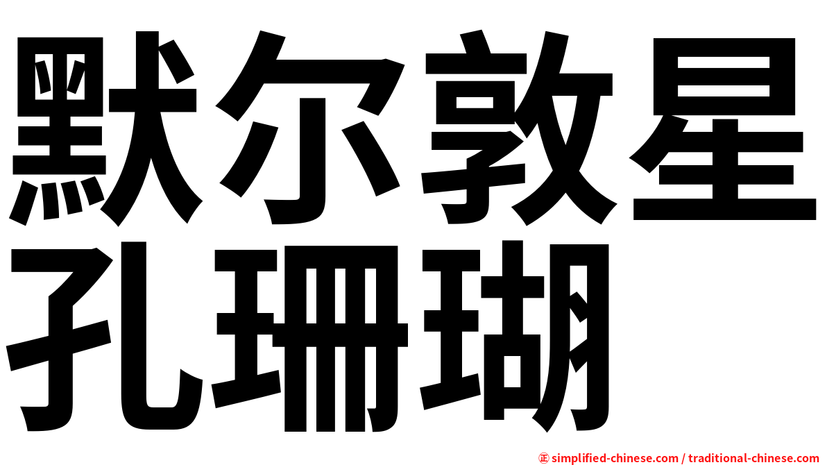 默尔敦星孔珊瑚