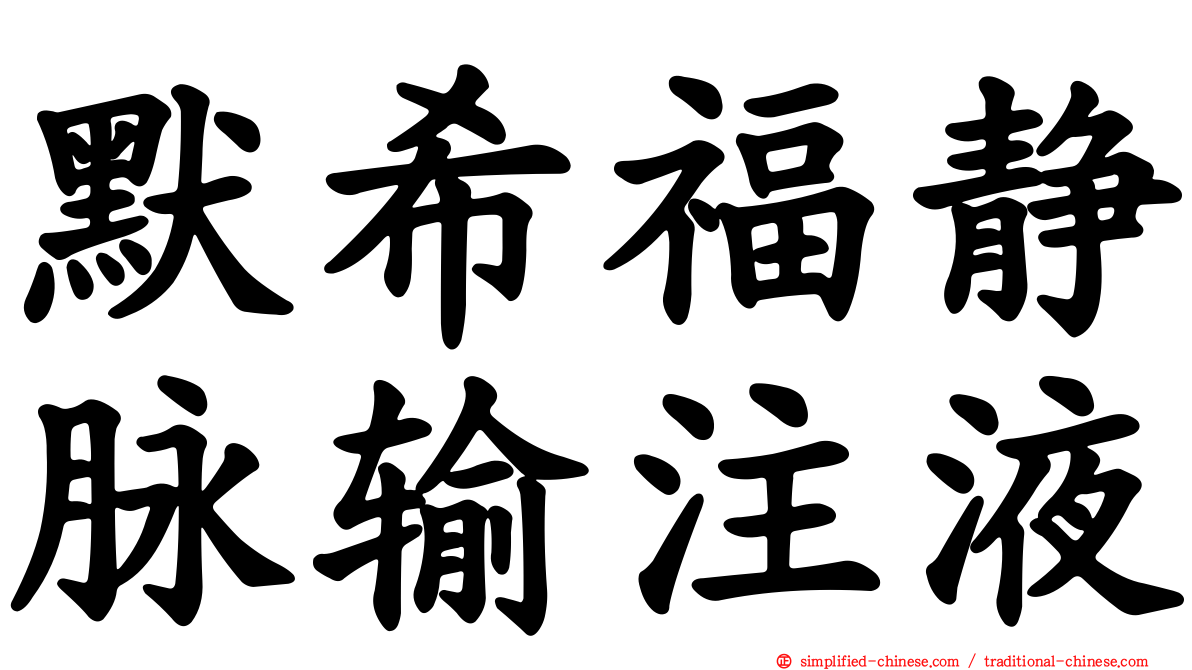 默希福静脉输注液