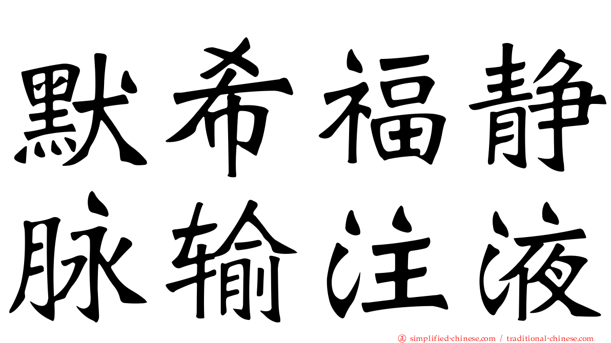 默希福静脉输注液