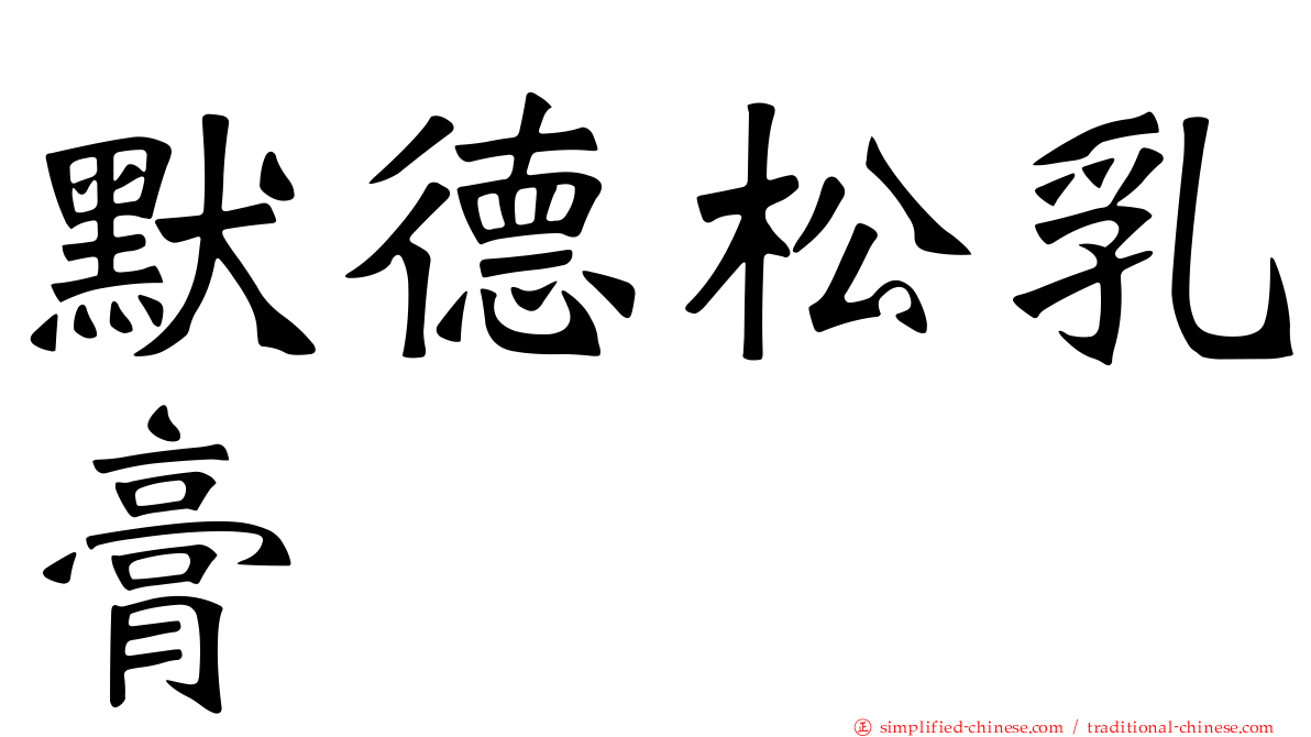 默德松乳膏