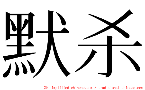 默杀 ming font