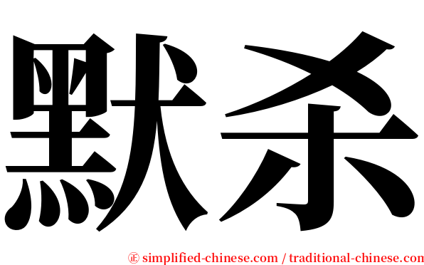 默杀 serif font