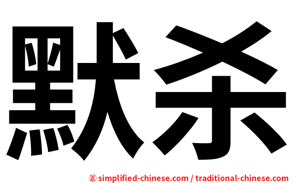 默杀