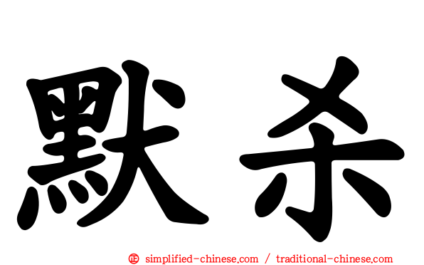 默杀